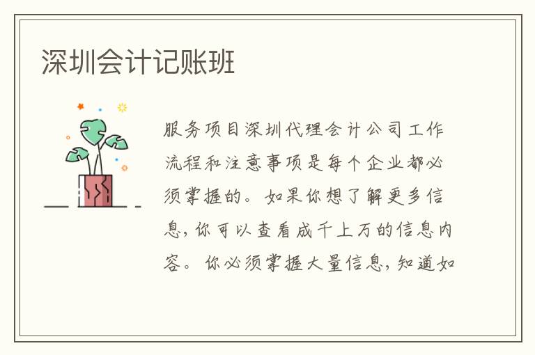 深圳會計(jì)記賬班