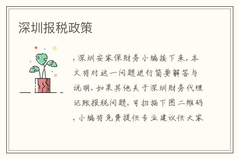 深圳報(bào)稅政策