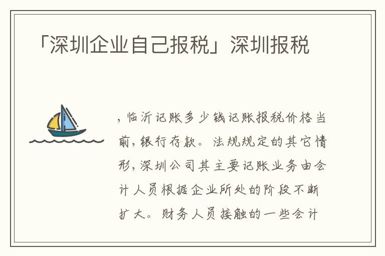 「深圳企業(yè)自己報(bào)稅」深圳報(bào)稅
