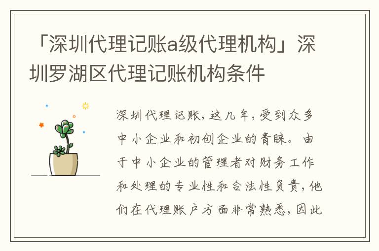 「深圳代理記賬a級代理機構(gòu)」深圳羅湖區(qū)代理記賬機構(gòu)條件