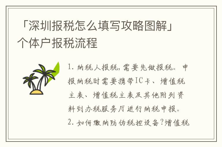 「深圳報(bào)稅怎么填寫(xiě)攻略圖解」個(gè)體戶(hù)報(bào)稅流程