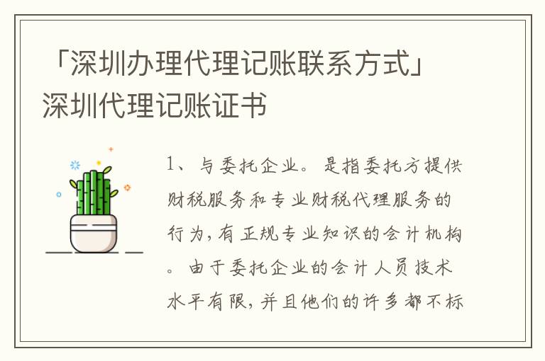 「深圳辦理代理記賬聯(lián)系方式」深圳代理記賬證書(shū)