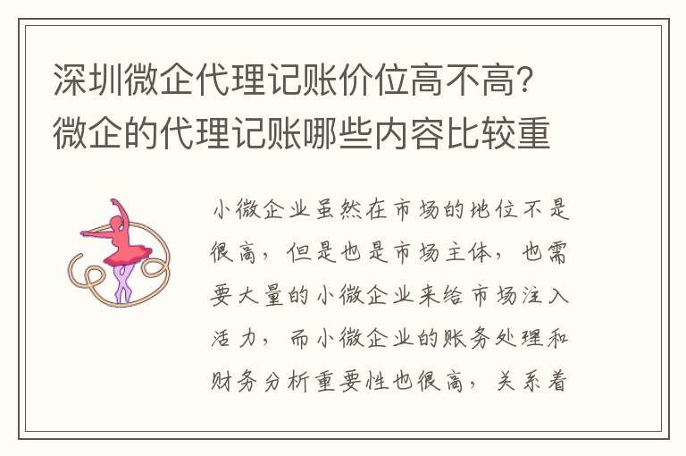 深圳微企代理記賬價(jià)位高不高？微企的代理記賬哪些內(nèi)容比較重要？