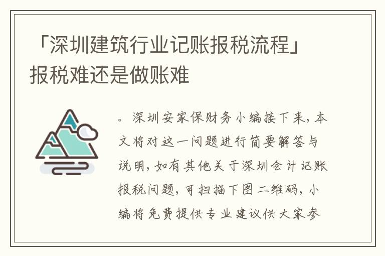 「深圳建筑行業(yè)記賬報(bào)稅流程」報(bào)稅難還是做賬難