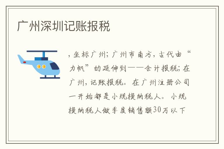廣州深圳記賬報(bào)稅