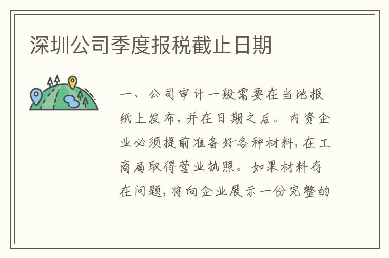 深圳公司季度報稅截止日期