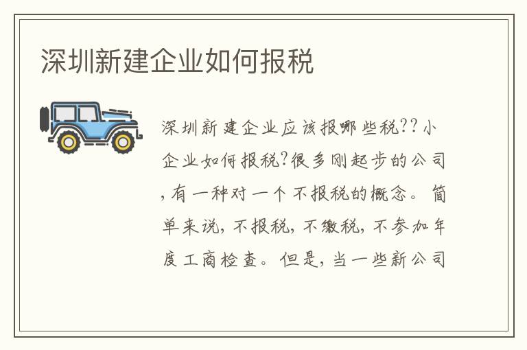 深圳新建企業(yè)如何報(bào)稅