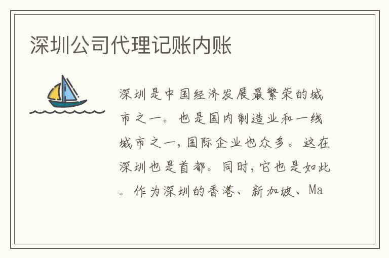 深圳公司代理記賬內(nèi)賬