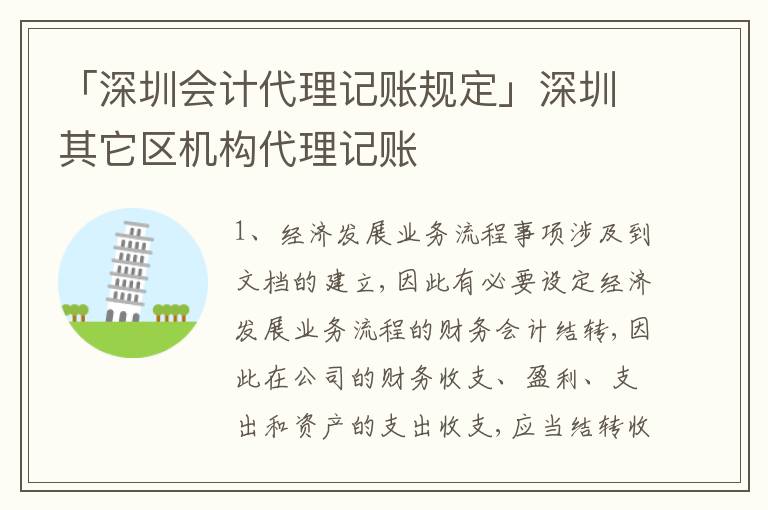 「深圳會計代理記賬規(guī)定」深圳其它區(qū)機構代理記賬
