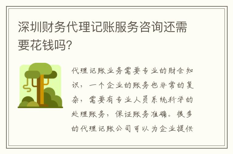 深圳財(cái)務(wù)代理記賬服務(wù)咨詢還需要花錢嗎？