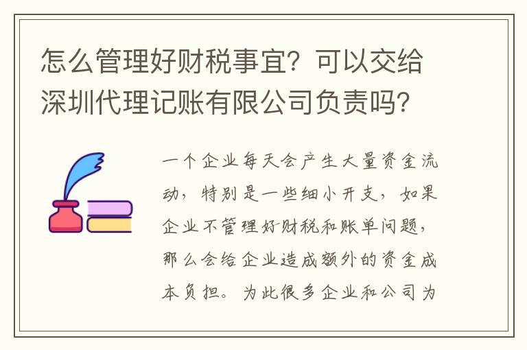 怎么管理好財稅事宜？可以交給深圳代理記賬有限公司負責嗎？