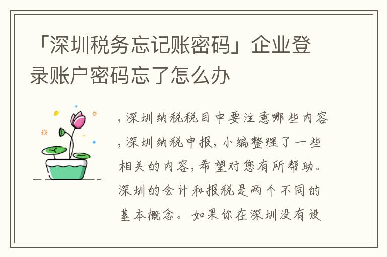 「深圳稅務(wù)忘記賬密碼」企業(yè)登錄賬戶密碼忘了怎么辦