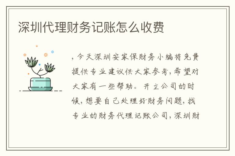 深圳代理財務(wù)記賬怎么收費(fèi)