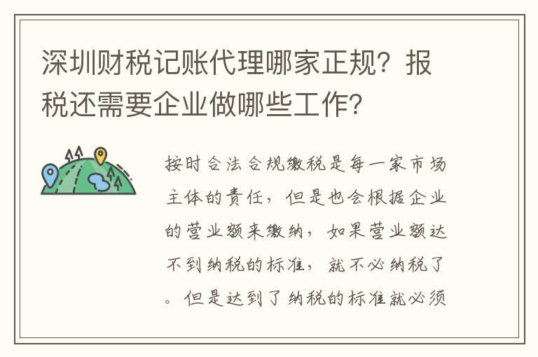 深圳財(cái)稅記賬代理哪家正規(guī)？報(bào)稅還需要企業(yè)做哪些工作？