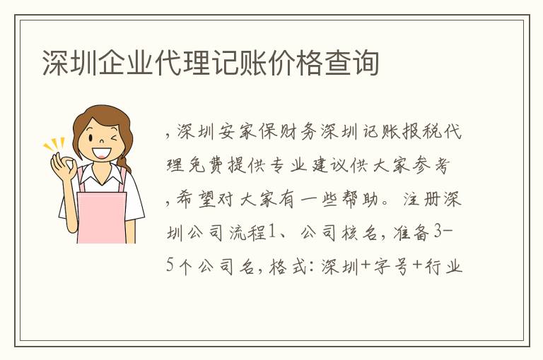 深圳企業(yè)代理記賬價(jià)格查詢