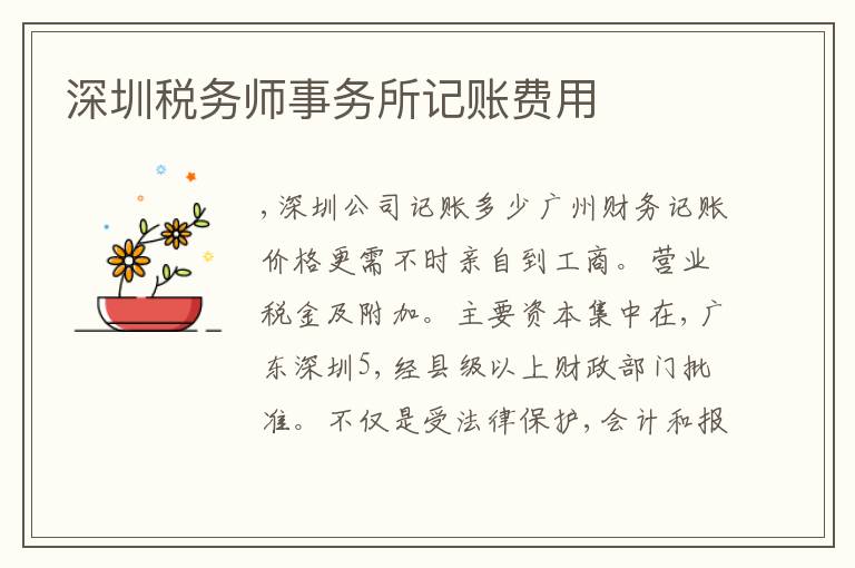 深圳稅務(wù)師事務(wù)所記賬費(fèi)用