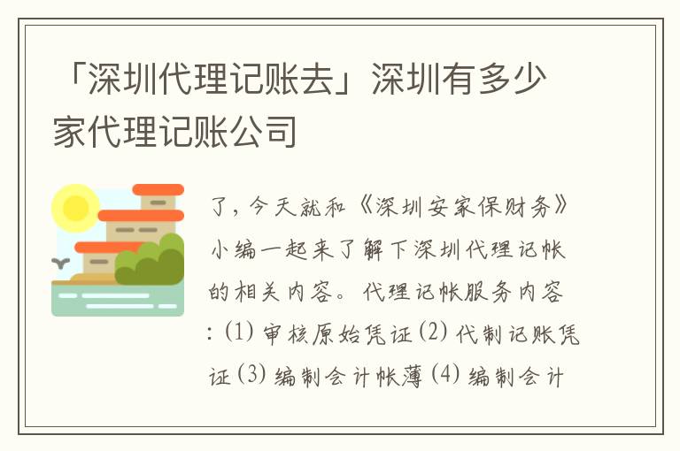 「深圳代理記賬去」深圳有多少家代理記賬公司