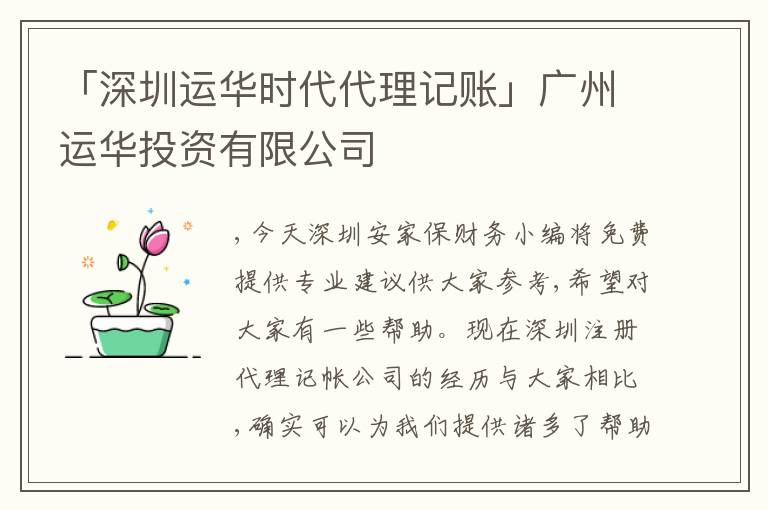 「深圳運(yùn)華時代代理記賬」廣州運(yùn)華投資有限公司