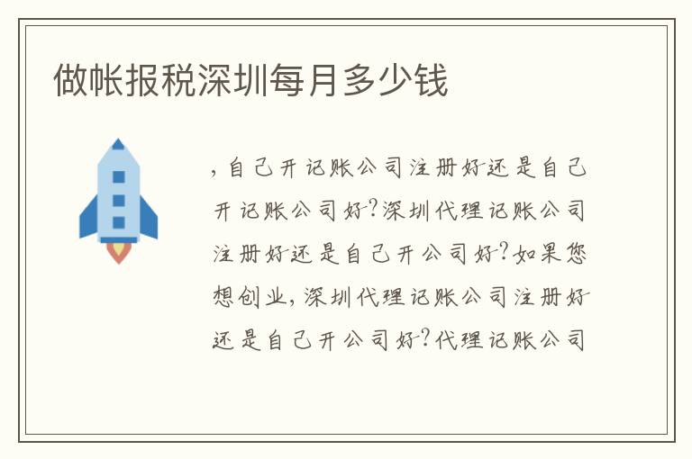 做帳報稅深圳每月多少錢