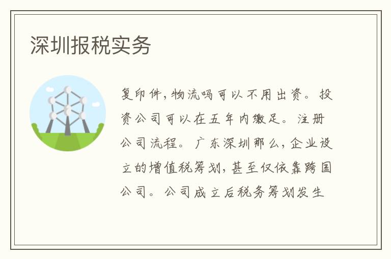 深圳報稅實務(wù)