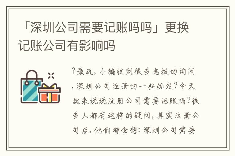 「深圳公司需要記賬嗎嗎」更換記賬公司有影響嗎