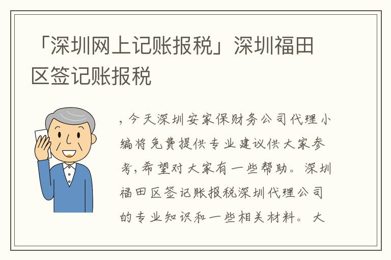 「深圳網(wǎng)上記賬報(bào)稅」深圳福田區(qū)簽記賬報(bào)稅