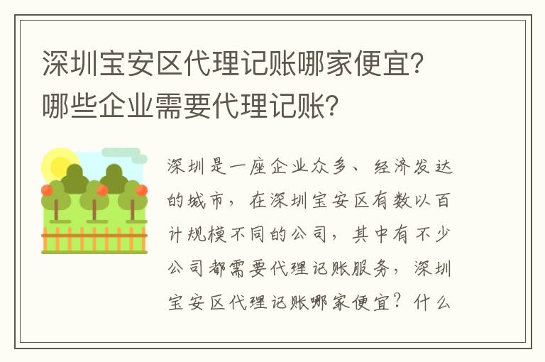 深圳寶安區(qū)代理記賬哪家便宜？哪些企業(yè)需要代理記賬？