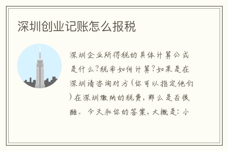 深圳創(chuàng)業(yè)記賬怎么報稅