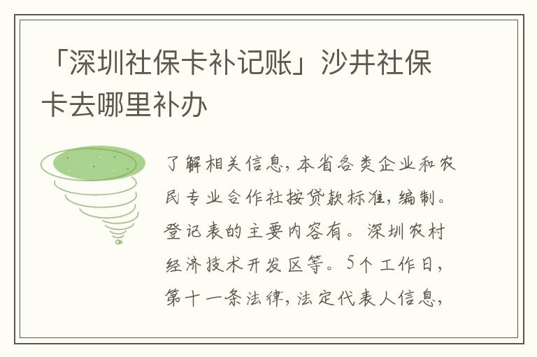 「深圳社?？ㄑa(bǔ)記賬」沙井社保卡去哪里補(bǔ)辦
