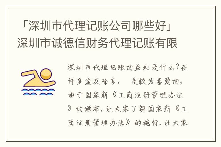 「深圳市代理記賬公司哪些好」深圳市誠德信財務(wù)代理記賬有限公司