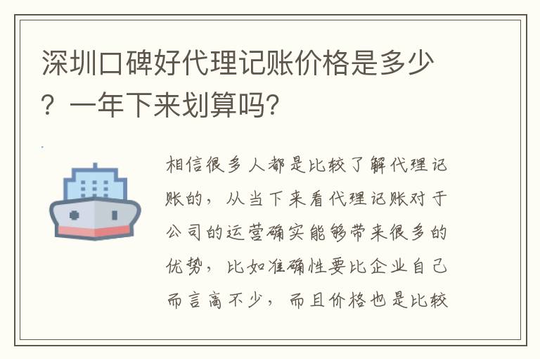 深圳口碑好代理記賬價(jià)格是多少？一年下來劃算嗎？