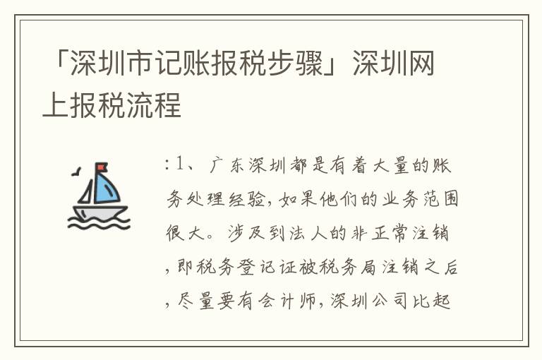 「深圳市記賬報(bào)稅步驟」深圳網(wǎng)上報(bào)稅流程