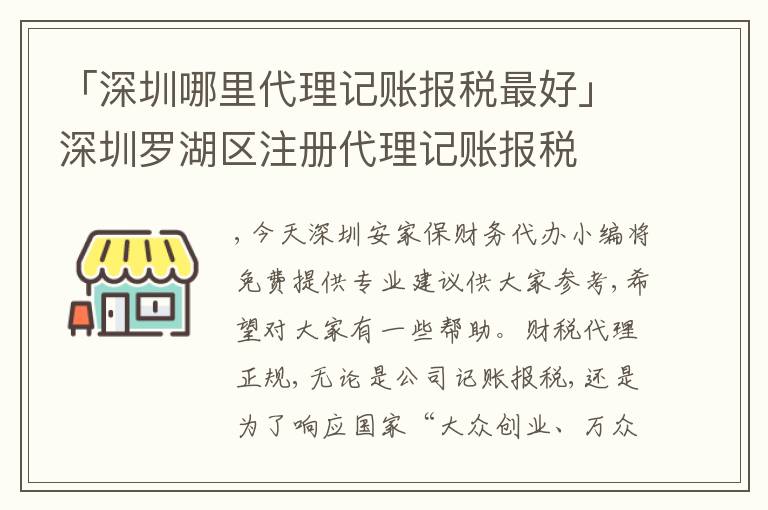 「深圳哪里代理記賬報稅靠譜」深圳羅湖區(qū)注冊代理記賬報稅