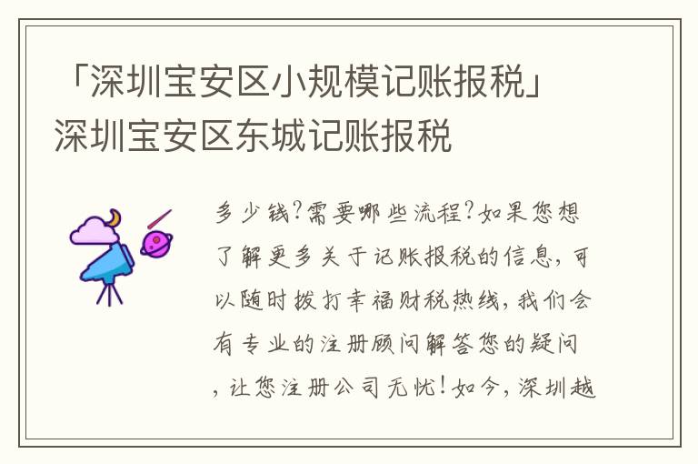 「深圳寶安區(qū)小規(guī)模記賬報(bào)稅」深圳寶安區(qū)東城記賬報(bào)稅