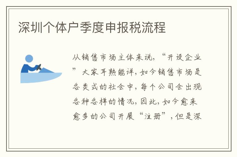 深圳個體戶季度申報稅流程