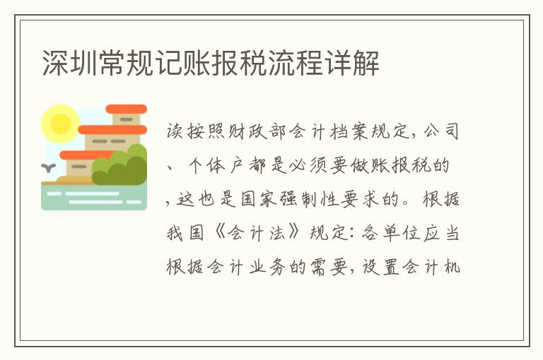 深圳常規(guī)記賬報稅流程詳解
