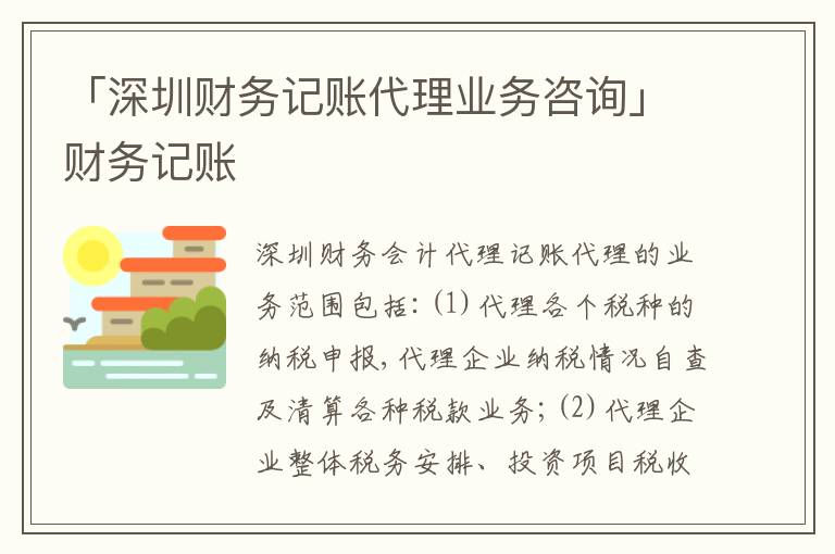 「深圳財務(wù)記賬代理業(yè)務(wù)咨詢」財務(wù)記賬