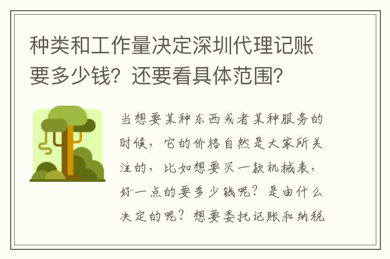 種類和工作量決定深圳代理記賬要多少錢？還要看具體范圍？
