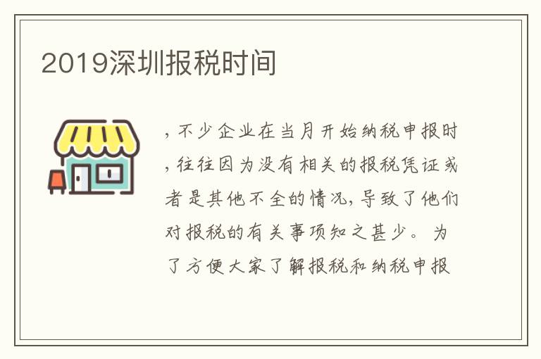 2019深圳報(bào)稅時(shí)間