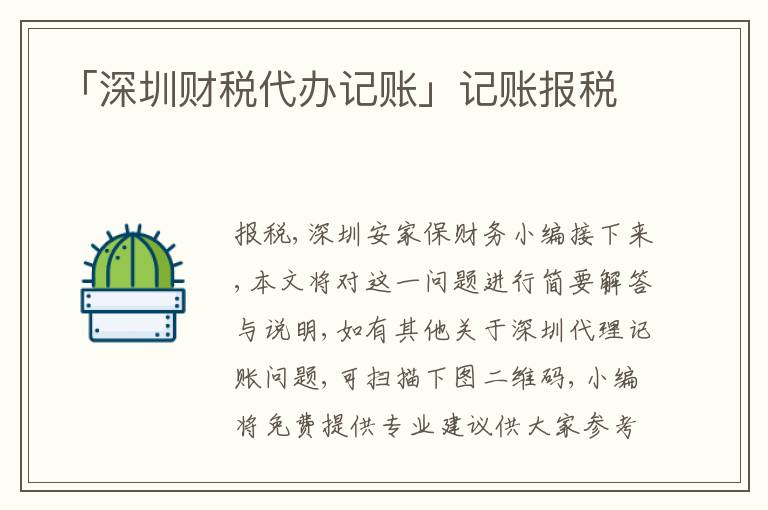 「深圳財稅代辦記賬」記賬報稅
