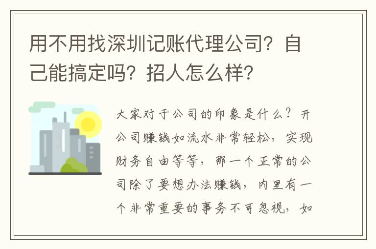 用不用找深圳記賬代理公司？自己能搞定嗎？招人怎么樣？