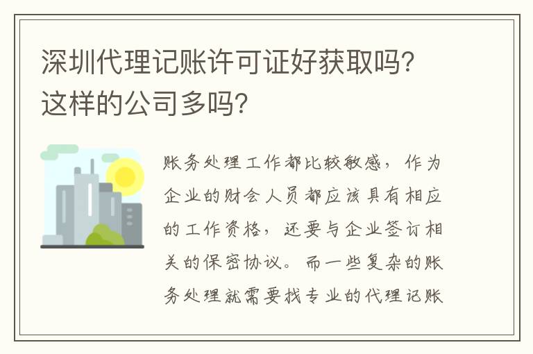 深圳代理記賬許可證好獲取嗎？這樣的公司多嗎？