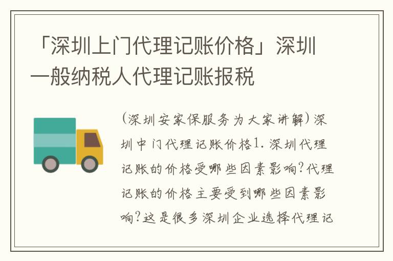 「深圳上門(mén)代理記賬價(jià)格」深圳一般納稅人代理記賬報(bào)稅