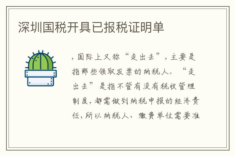 深圳國稅開具已報稅證明單