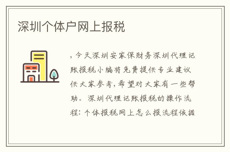 深圳個(gè)體戶網(wǎng)上報(bào)稅