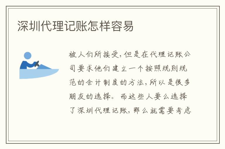 深圳代理記賬怎樣容易