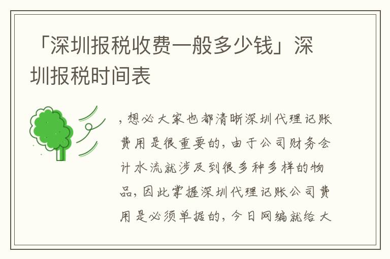 「深圳報(bào)稅收費(fèi)一般多少錢(qián)」深圳報(bào)稅時(shí)間表