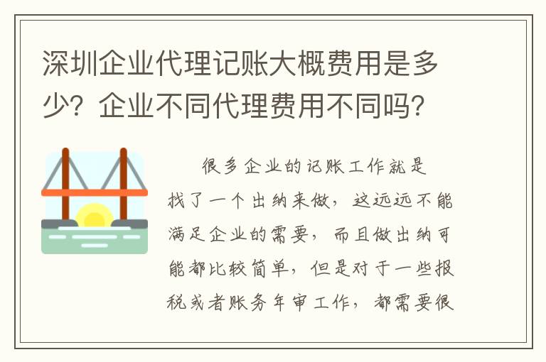 深圳企業(yè)代理記賬大概費用是多少？企業(yè)不同代理費用不同嗎？