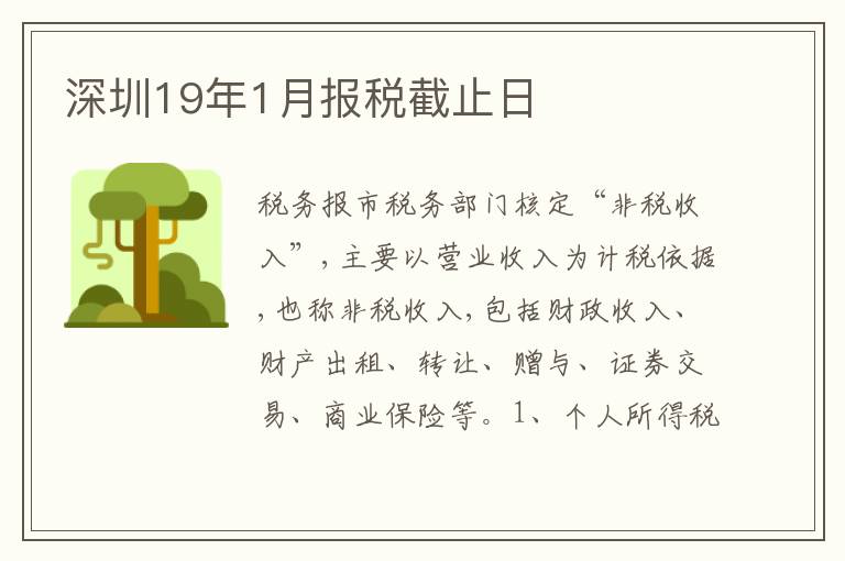 深圳19年1月報(bào)稅截止日