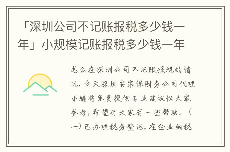 「深圳公司不記賬報(bào)稅多少錢一年」小規(guī)模記賬報(bào)稅多少錢一年